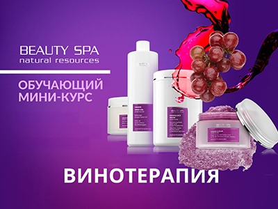 Обучающий мини-курс для косметологов и массажистов "Anti-age ВИНОТЕРАПИЯ для тела: пилинг-уход с эффектом итальянского SPA"