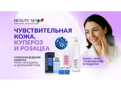 Обучающий курс для косметологов "SENSITIVE SKIN THERAPY: Энзимная Озонотерапия и Bе-Calm протоколы для чувствительной кожи, купероза и розацеа от бренда BEAUTY SPA"
